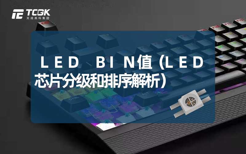 LED BIN值（LED芯片分级和排序解析）